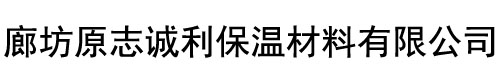 廊坊原志誠利保溫材料有限公司